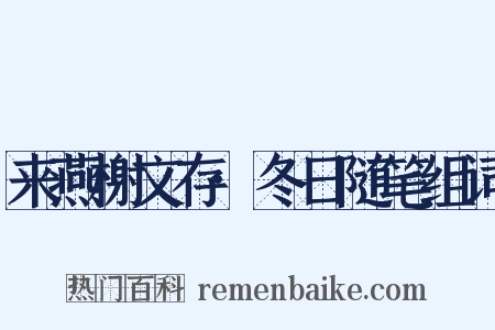 来燕榭文存·冬日随笔组词是什么意思的图片